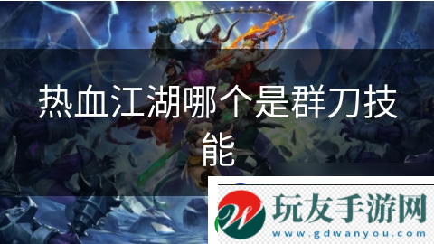 熱血江湖哪個是群刀技能