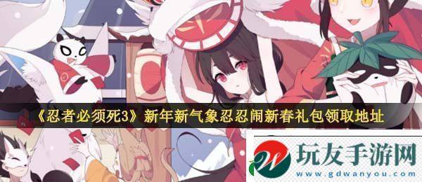 忍者必須死3手游新年新氣象忍忍鬧新春禮包在哪領(lǐng)-新年新氣象忍忍鬧新春禮包領(lǐng)取地址 忍者必須死3手游新年新氣象忍忍鬧新春禮包在哪領(lǐng)-新年新氣象忍忍鬧新春禮包領(lǐng)取地址