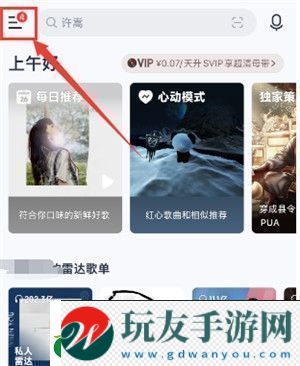 易云音樂手機號怎么換綁