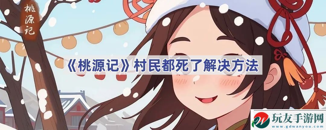 村民都死了解決方法-如何通過(guò)游戲中的系統(tǒng)提升角色等級(jí) 村民都死了解決方法-如何通過(guò)游戲中的系統(tǒng)提升角色等級(jí)