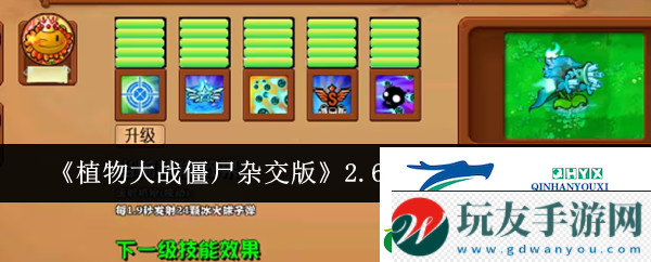 植物大戰(zhàn)僵尸雜交版2.6新增哪些植物