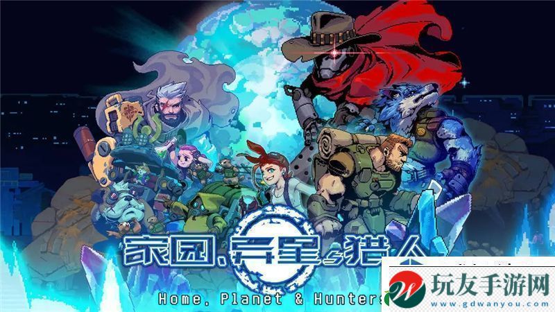 家園異星與獵人最強(qiáng)搭配推薦