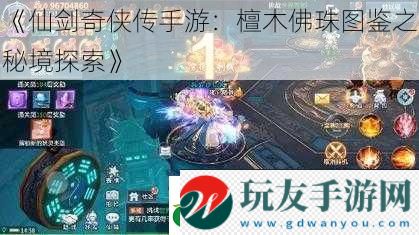 仙劍奇?zhèn)b傳手游:檀木佛珠圖鑒之秘境探索 仙劍奇?zhèn)b傳手游:檀木佛珠圖鑒之秘境探索