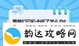 惠普打印機(jī)卡紙?jiān)趺唇鉀Q-惠普打印機(jī)卡紙解決辦法