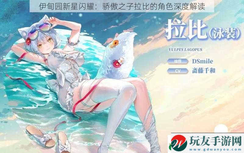 伊甸園新星閃耀:驕傲之子拉比的角色深度解讀 伊甸園新星閃耀:驕傲之子拉比的角色深度解讀