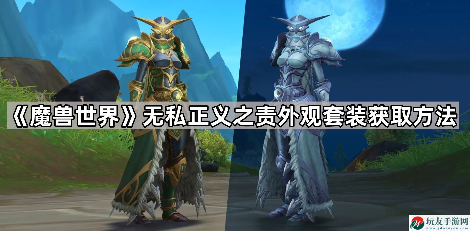 魔獸世界無私正義之責怎么獲得-無私正義之責外觀套裝獲取方法 魔獸世界無私正義之責怎么獲得-無私正義之責外觀套裝獲取方法