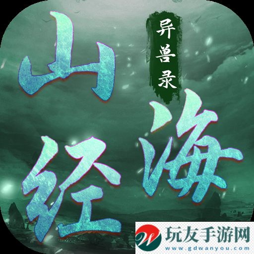山海經(jīng)異獸錄正版下載