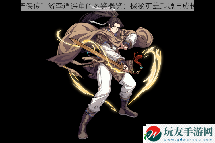 仙劍奇?zhèn)b傳手游李逍遙角色圖鑒概覽:探秘英雄起源與成長(zhǎng)之路 仙劍奇?zhèn)b傳手游李逍遙角色圖鑒概覽:探秘英雄起源與成長(zhǎng)之路