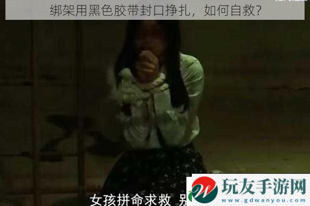 綁架用黑色膠帶封口掙扎,如何自救? 綁架用黑色膠帶封口掙扎,如何自救?