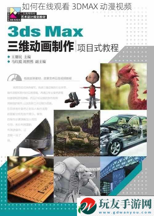 如何在線觀看 3DMAX 動(dòng)漫視頻 如何在線觀看 3DMAX 動(dòng)漫視頻