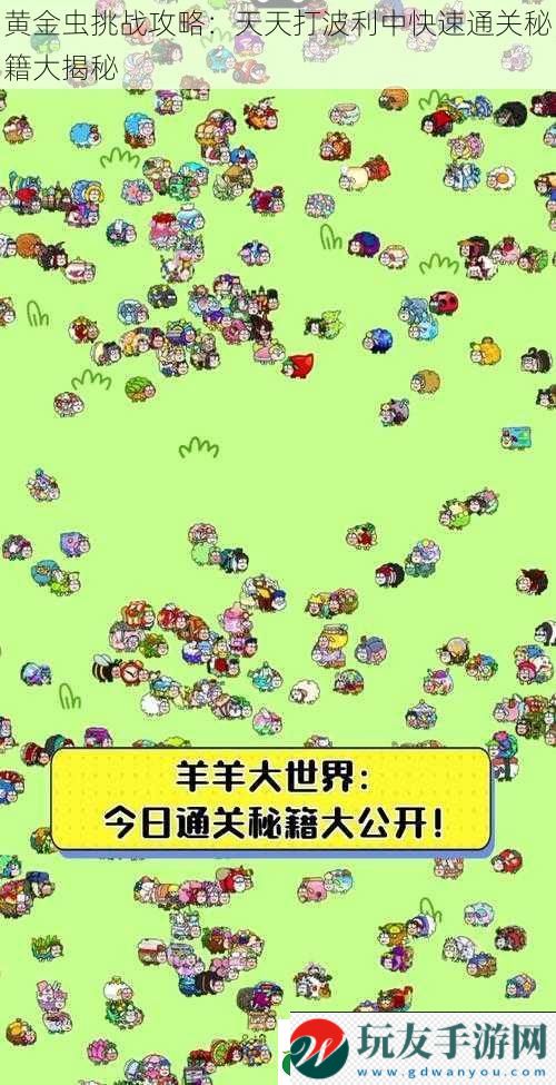 黃金蟲挑戰(zhàn)攻略:天天打波利中快速通關(guān)秘籍大揭秘 黃金蟲挑戰(zhàn)攻略:天天打波利中快速通關(guān)秘籍大揭秘