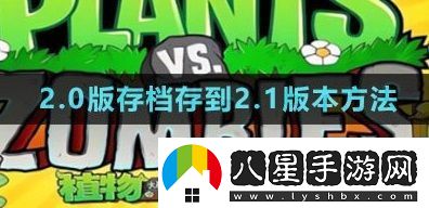 植物大戰(zhàn)僵尸雜交版2.0版存檔怎么存到2.1版本-2.0版本存檔存到2.1版本方法一覽 植物大戰(zhàn)僵尸雜交版2.0版存檔怎么存到2.1版本-2.0版本存檔存到2.1版本方法一覽