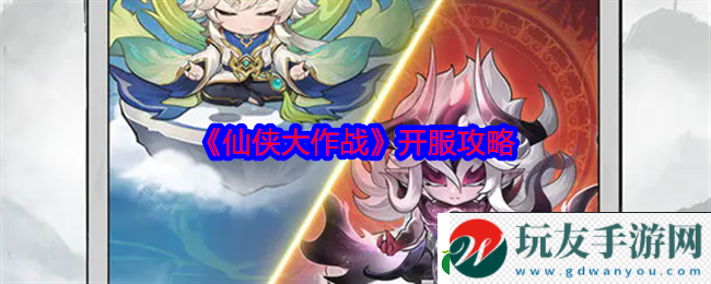 仙俠大作戰(zhàn)開服攻略-開服怎么玩 仙俠大作戰(zhàn)開服攻略-開服怎么玩
