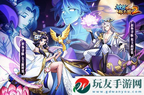 放開那三國2典藏武將攜新時裝今日上新!