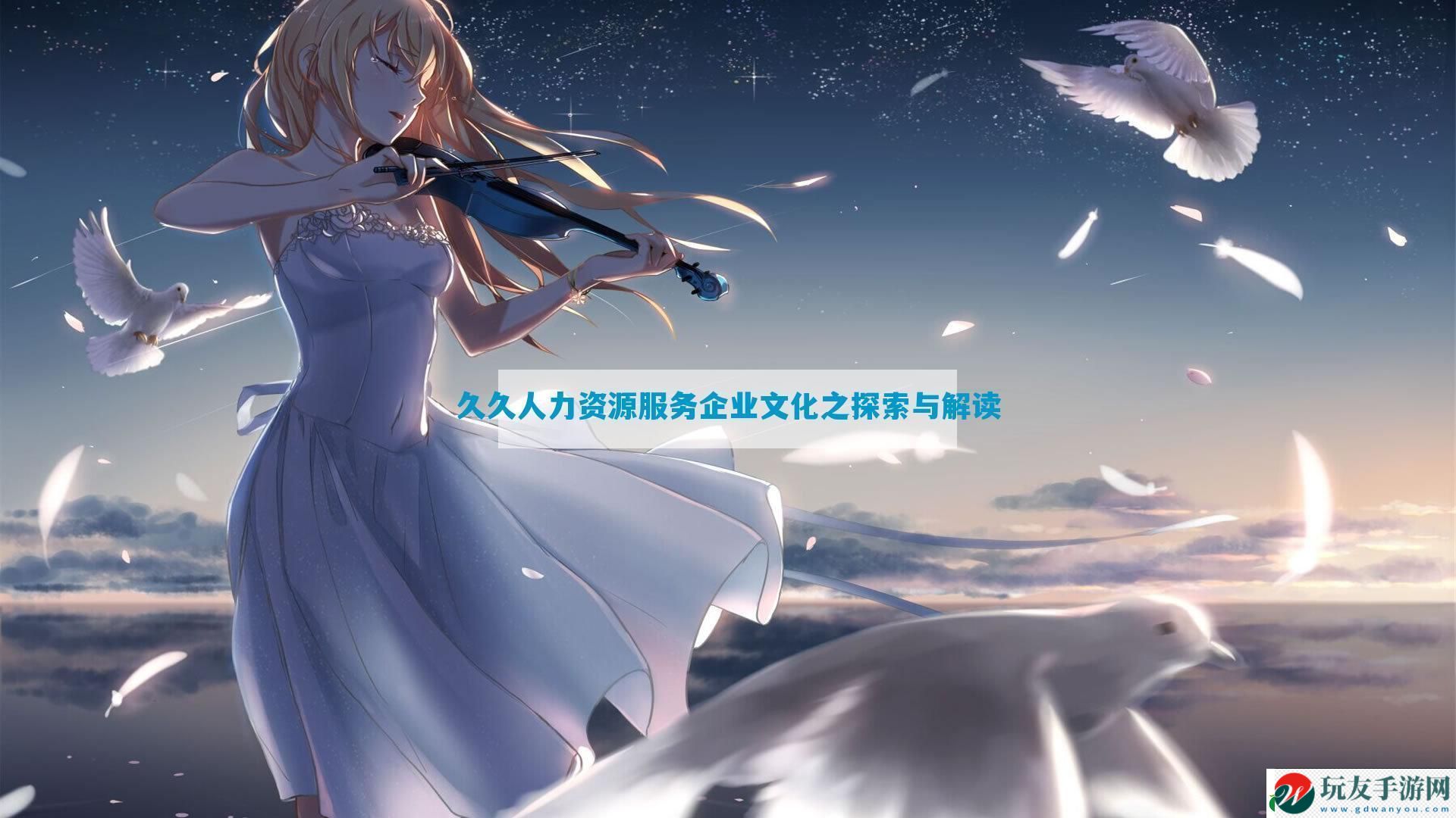 久久人力資源服務(wù)企業(yè)文化之探索與解讀 久久人力資源服務(wù)企業(yè)文化之探索與解讀