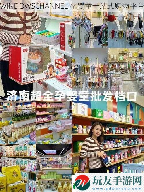WINDOWSCHANNEL 孕嬰童一站式購物平臺 WINDOWSCHANNEL 孕嬰童一站式購物平臺
