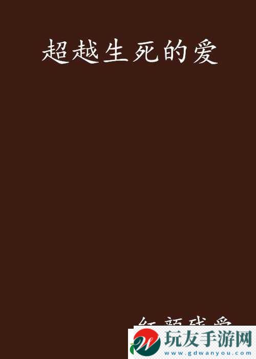超越生死的愛戀