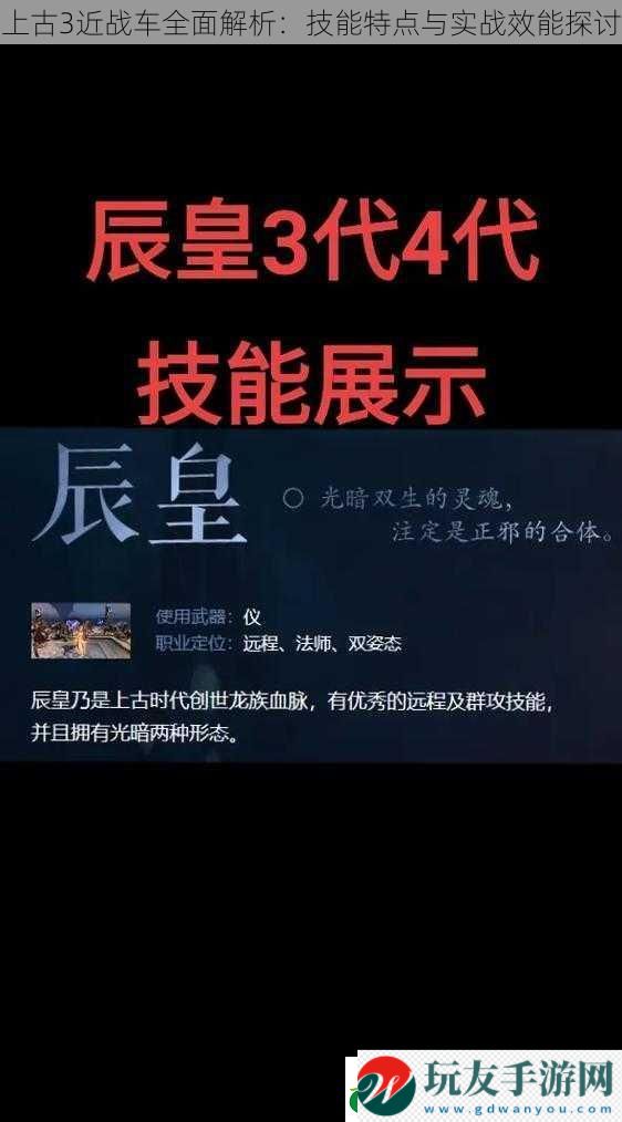 上古3近戰(zhàn)車全面解析:技能特點(diǎn)與實(shí)戰(zhàn)效能探討 上古3近戰(zhàn)車全面解析:技能特點(diǎn)與實(shí)戰(zhàn)效能探討