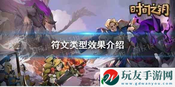 時間之鑰符文類型效果推薦