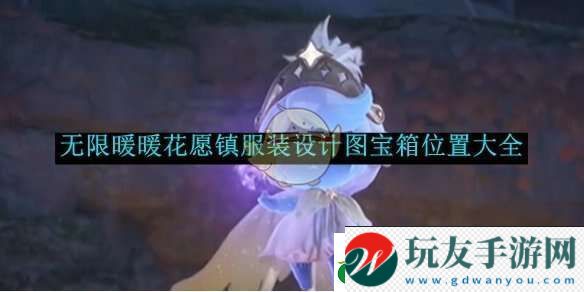 無限暖暖花愿鎮(zhèn)設(shè)計圖在哪-花愿鎮(zhèn)設(shè)計圖寶箱全收集攻略 無限暖暖花愿鎮(zhèn)設(shè)計圖在哪-花愿鎮(zhèn)設(shè)計圖寶箱全收集攻略