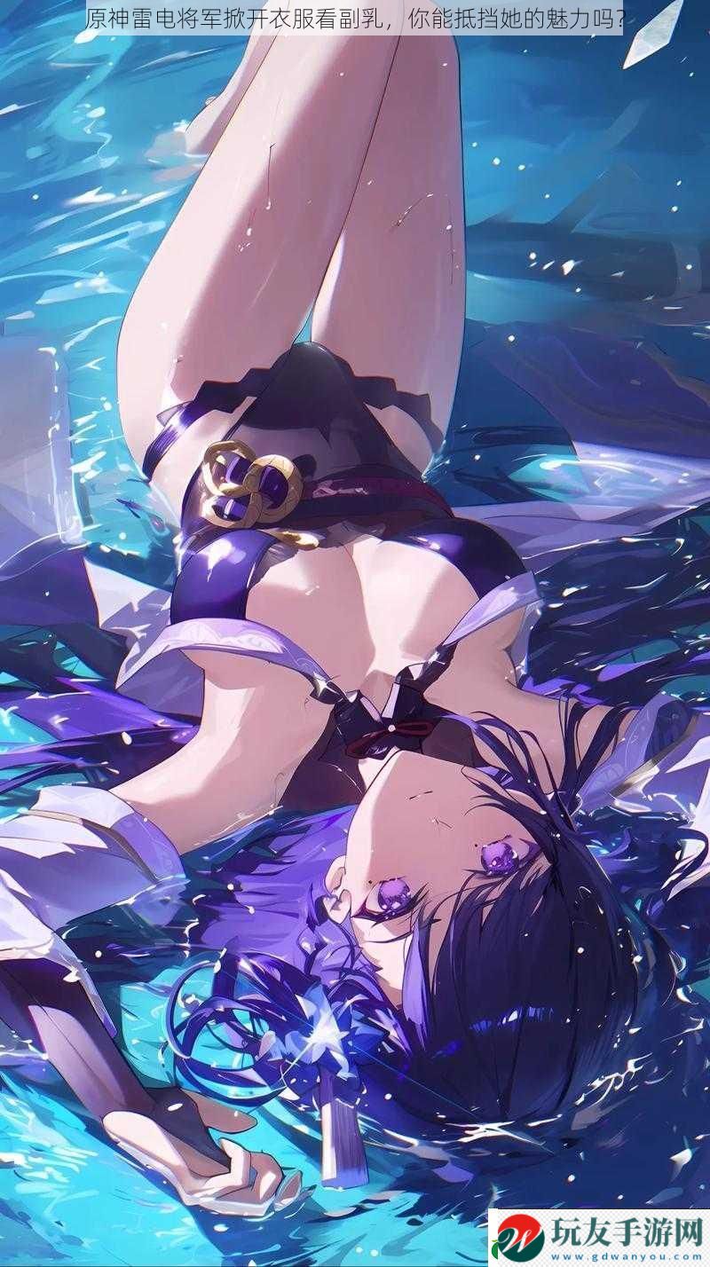 原神雷電將軍掀開衣服看副乳-你能抵擋她的魅力嗎 原神雷電將軍掀開衣服看副乳-你能抵擋她的魅力嗎