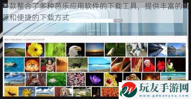 一款整合了多種芭樂應(yīng)用軟件的下載工具,提供豐富的資源和便捷的下載方式 一款整合了多種芭樂應(yīng)用軟件的下載工具,提供豐富的資源和便捷的下載方式