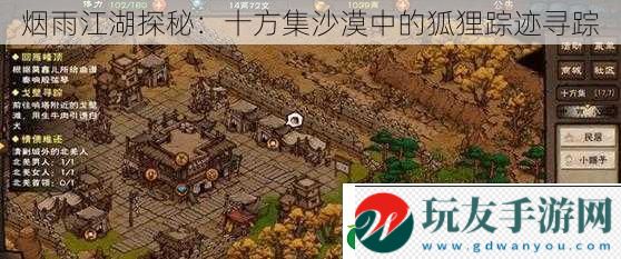 煙雨江湖探秘:十方集沙漠中的狐貍蹤跡尋蹤 煙雨江湖探秘:十方集沙漠中的狐貍蹤跡尋蹤