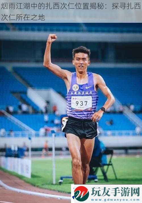 煙雨江湖中的扎西次仁位置揭秘