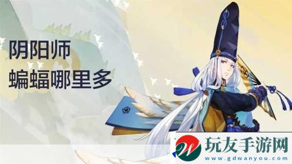 陰陽師蝙蝠位置全攻略