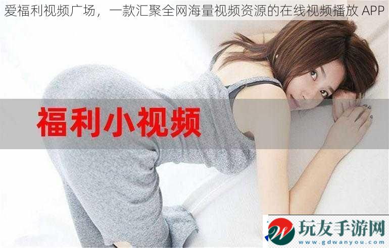 愛(ài)福利視頻廣場(chǎng)