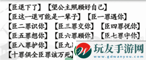 漢字找茬王臣的十罪怎么過