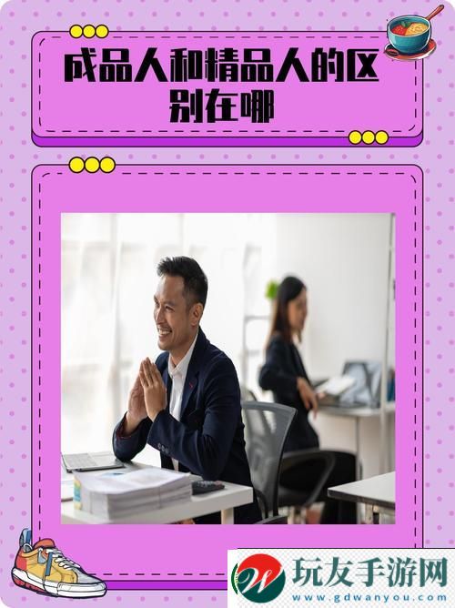 成品人和精品人的區(qū)別