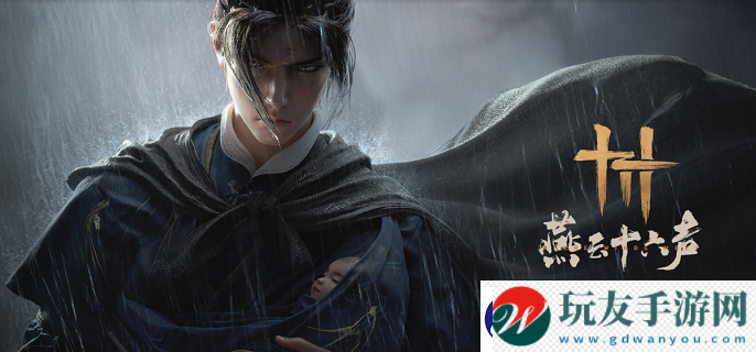 燕云十六聲