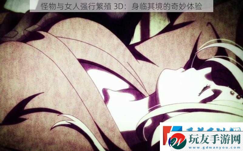 怪物與女人強(qiáng)行繁殖
