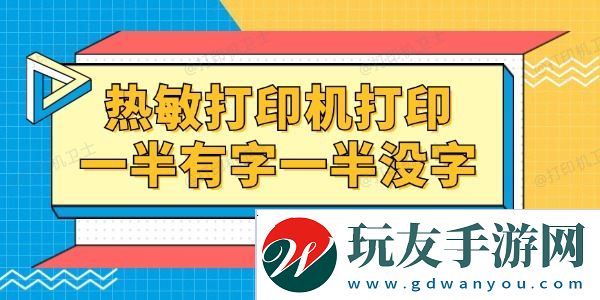 熱敏打印機(jī)打印一半有字一半沒字怎么回事