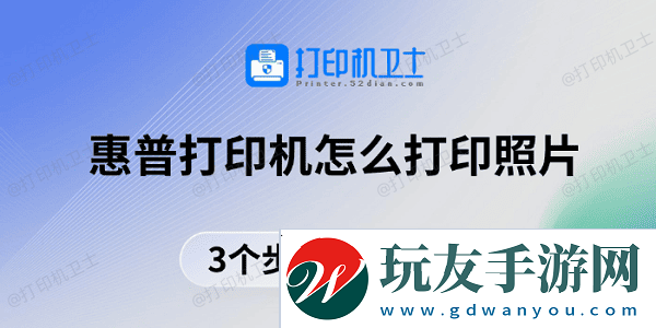 惠普打印機怎么打印照片 3個步驟教你打印