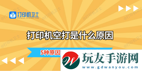 打印機(jī)空打是什么原因 5種原因分析及解決方法