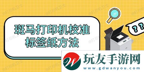 斑馬打印機校準標簽紙方法