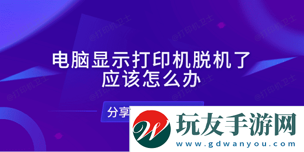 電腦顯示打印機脫機了應(yīng)該怎么辦 分享6種解決辦法
