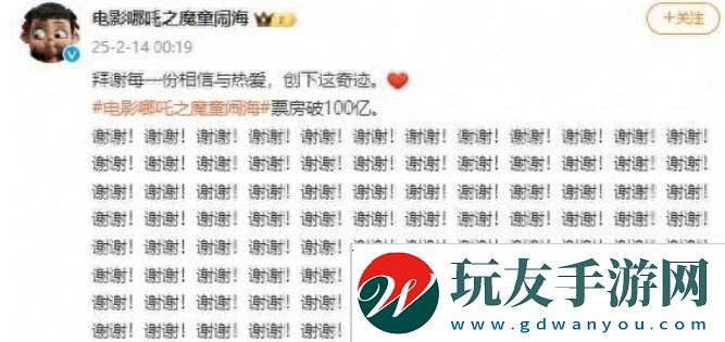 票房破百億!《哪吒2》官微凌晨連發(fā)100個(gè)謝謝，導(dǎo)演回應(yīng)第三部問(wèn)題