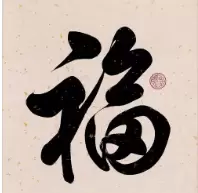 必出敬業(yè)福的福字圖片2023