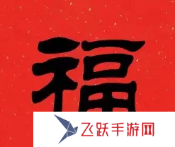 必出敬業(yè)福的福字圖片2023