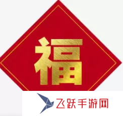 必出敬業(yè)福的福字圖片2023