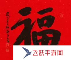 必出敬業(yè)福的福字圖片2023