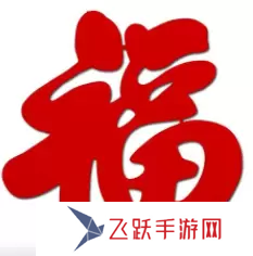 必出敬業(yè)福的福字圖片2023