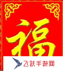 必出敬業(yè)福的福字圖片2023