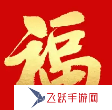 必出敬業(yè)福的福字圖片2023