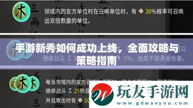 手游新秀如何成功上線，全面攻略與策略指南