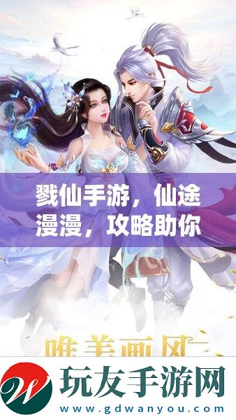 戮仙手游，仙途漫漫，攻略助你成仙之路