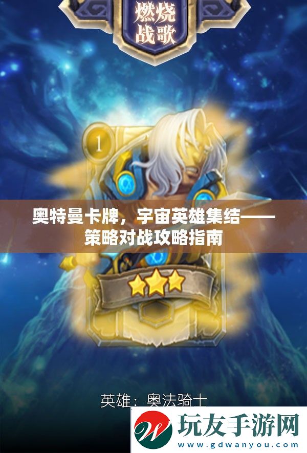 奧特曼卡牌，宇宙英雄集結(jié)——策略對戰(zhàn)攻略指南